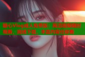 糖心Vlog成人免费版：高清视频随时观看，离线下载，丰富内容任你看