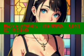 糖心Vlog传媒麻豆：最新破解版，无限创意，等你体验