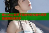 糖心vlog免费下载软件轻松制作高质量视频快速分享