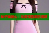 柚子猫糖心：免费观看原创视频