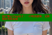 国产糖心Vlog包子：一口咬出甜蜜，无限精彩等你发现
