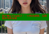 国产糖心Vlog包子：一口咬出甜蜜，无限精彩等你发现