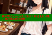探索糖心Vlog污圭田集团：揭秘无限可能，释放你的创作激情