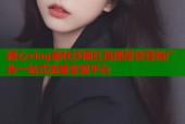 糖心vlog美杜莎网红直播带货营销广告一站式流量变现平台