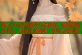 糖心vlog小桃酱不心动挑战：短视频社交平台，记录生活瞬间，分享心动时刻