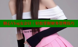 糖心Vlog女会计：轻松掌握财务管理技巧