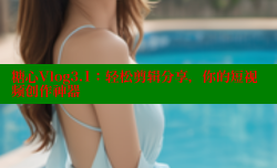 糖心Vlog3.1：轻松剪辑分享，你的短视频创作神器