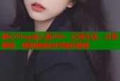 糖心Vlog成人版iOS：记录生活，分享瞬间，随时随地创作精彩视频