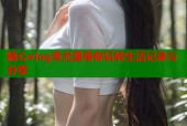 糖心vlog幸尤里带你玩转生活记录与分享