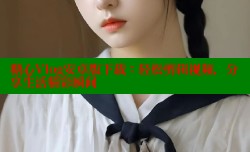 糖心Vlog安卓版下载：轻松剪辑视频，分享生活精彩瞬间