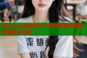 糖心vlog兑换码2023免费领取攻略轻松解锁全功能