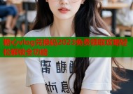 糖心vlog兑换码2023免费领取攻略轻松解锁全功能