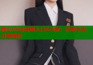 糖心Vlog官网入口iOS版：记录生活，分享精彩