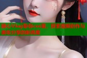 糖心Vlog带你cos蕾，探索视频创作与美妆分享的新高度