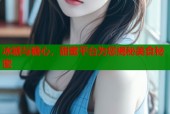 冰糖与糖心，甜蜜平台为您揭秘美食秘密
