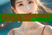 糖心vlog不良女孩揭秘精彩生活记录平台轻松分享真实自我