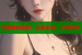 柠檬猫短视频：记录生活，分享快乐