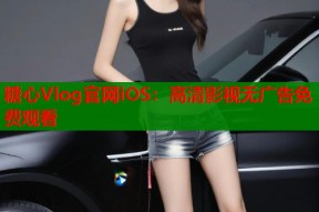 糖心Vlog官网iOS：高清影视无广告免费观看