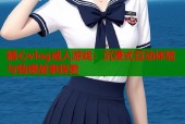 糖心vlog成人游戏：沉浸式互动体验与情感故事探索
