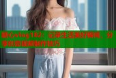 糖心vlog182：记录生活美好瞬间，分享创意视频制作技巧