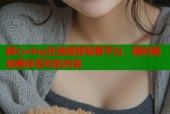 糖心vlog在线视频观看平台，随时随地看你喜欢的内容