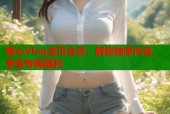 糖心Vlog金币会员：解锁独家内容，享受专属福利