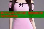 糖心Vlog成人iOS污版：独家视频分享与社交互动平台