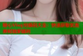 糖心Vlog兑换码大全：快速获取优惠券和独家福利