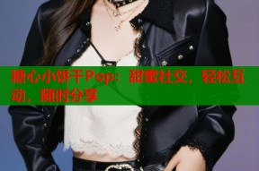 糖心小饼干Pop：甜蜜社交，轻松互动，随时分享