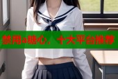 禁用a糖心，十大平台推荐