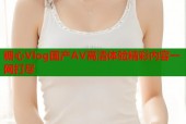 糖心Vlog国产AV高清体验精彩内容一网打尽
