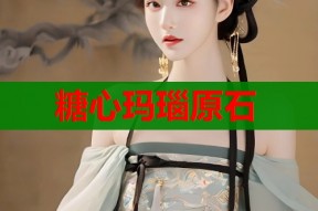 糖心玛瑙原石
