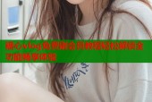 糖心vlog免费刷会员教程轻松解锁全功能畅享体验
