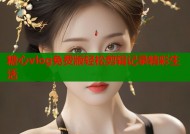 糖心vlog免费版轻松剪辑记录精彩生活
