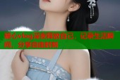 糖心vlog深夜释放自己，记录生活瞬间，分享自由时刻