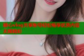 糖心vlog共享账号轻松畅享优质内容无限精彩