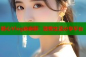 糖心Vlog麻麻酥：甜蜜生活分享平台