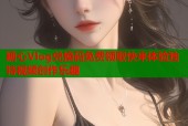 糖心Vlog兑换码免费领取快来体验独特视频创作乐趣