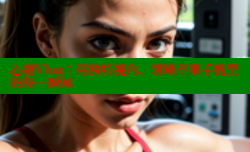 心糖Vlog：用独特视角，领略苹果手机里的每一瞬间
