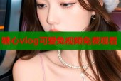 糖心vlog可爱兔视频免费观看