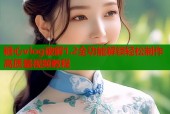 糖心vlog破解1.2全功能解锁轻松制作高质量视频教程