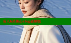 成人b站糖心vlog破解版