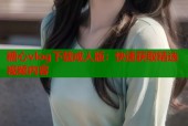 糖心vlog下载成人版：快速获取精选视频内容