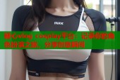 糖心vlog cosplay平台：记录你的角色扮演之旅，分享创意瞬间
