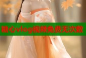 糖心vlog视频免费无次数