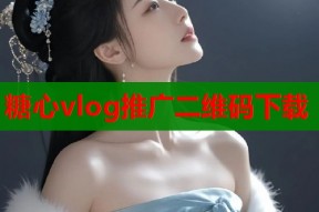 糖心vlog推广二维码下载