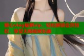 糖心vlog破解vip，轻松解锁会员特权，享受无限视频乐趣