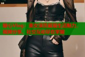 糖心Vlog：美女演员展现生活魅力，视频分享、社交互动尽在掌握
