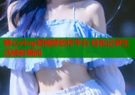 糖心vlog短视频创作平台 轻松记录生活精彩瞬间