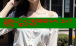 尤娜糖心Vlog：解锁骚秘书技巧，速来天美影院，精彩不等待